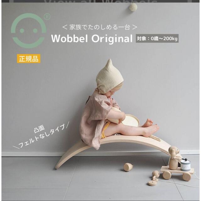 wobbel/original  ウォーベルオリジナル（フェルト無し）
