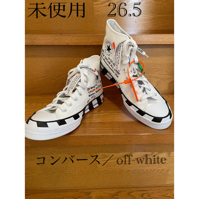 【未使用】コンバース　オフホワイト　26.5センチConverse