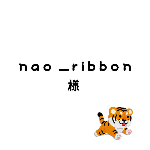 nao_ribbonちゃん