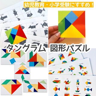 タングラム　図形パズル　パターンブロック　小学校受験対策　幼児教育(知育玩具)