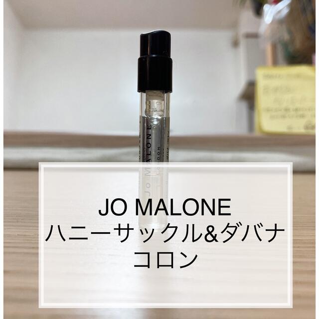 Jo Malone(ジョーマローン)のジョーマローン　ハニーサックル&ダバナ　コロン　1.5ml お試し コスメ/美容の香水(ユニセックス)の商品写真
