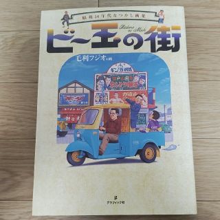 ビ－玉の街 昭和３０年代なつかし画集(アート/エンタメ)