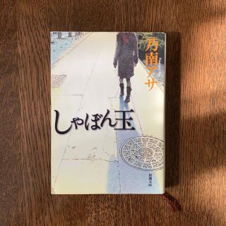 しゃぼん玉　乃南アサ(文学/小説)