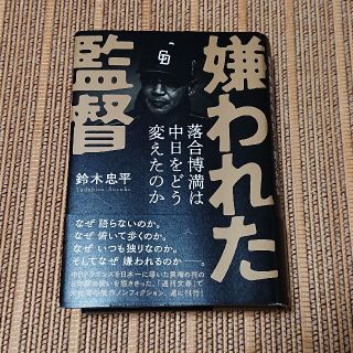 嫌われた監督落合博満は中日をどう変えたのか(文学/小説)