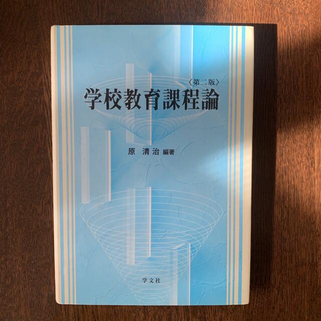 学校教育課程論 エンタメ/ホビーの本(人文/社会)の商品写真