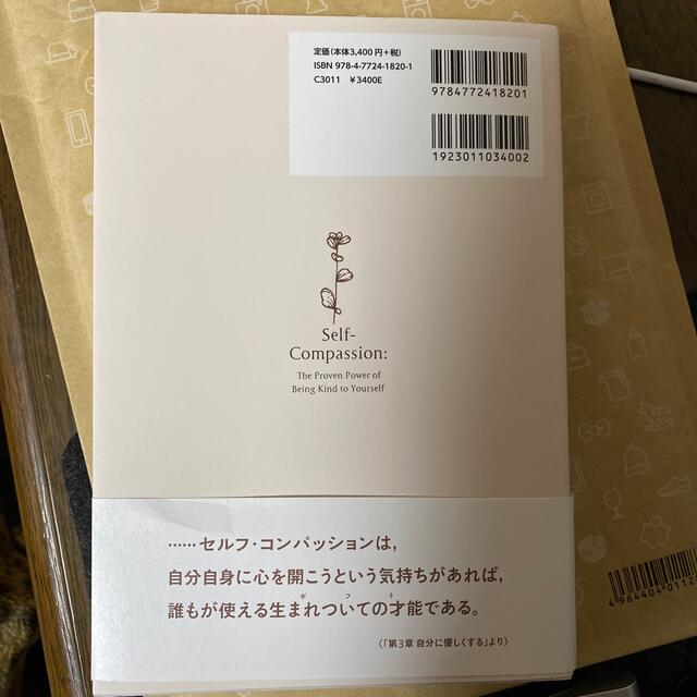 セルフ・コンパッション［新訳版］ 有効性が実証された自分に優しくする力 エンタメ/ホビーの本(人文/社会)の商品写真