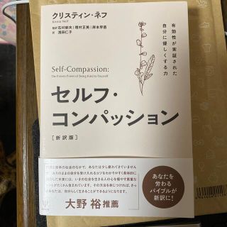 セルフ・コンパッション［新訳版］ 有効性が実証された自分に優しくする力(人文/社会)