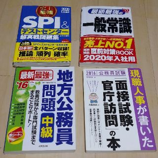 4冊セット★就職試験、公務員試験、面接試験対策★一般常識、SPI＆テストセンター(資格/検定)