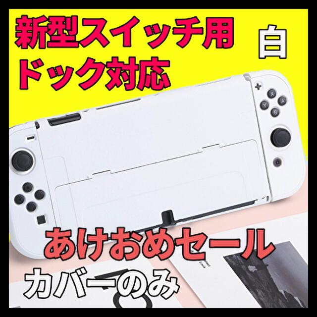 Nintendo Switch - 【有機ELドック対応】ニンテンドースイッチ カバー