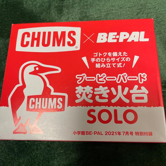 BE-PAL 付録 CHUMS ブービーバード焚き火台 スポーツ/アウトドアのアウトドア(調理器具)の商品写真