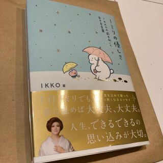 １ミリの優しさ ＩＫＫＯの前を向いて生きる言葉(住まい/暮らし/子育て)