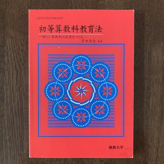 初等算数科教育法―新しい算数科の授業をつくる(人文/社会)