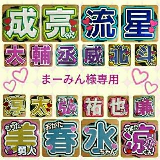 まーみん様専用 うちわ文字オーダー うちわ屋さん 団扇屋さん