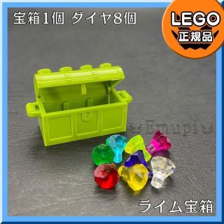 レゴ(Lego)の【新品】LEGO 新春 ライム宝箱、宝石 ダイヤ 8色 8個(知育玩具)