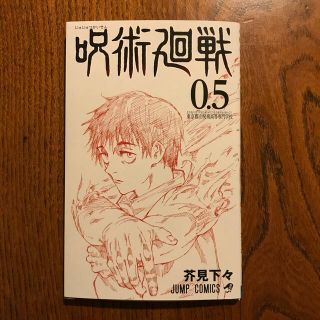 シュウエイシャ(集英社)の呪術廻戦0.5巻(少年漫画)