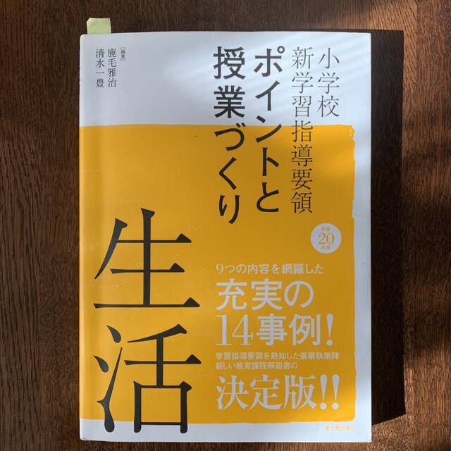 小学校新学習指導要領ポイントと授業づくり 平成20年版 生活 エンタメ/ホビーの本(人文/社会)の商品写真