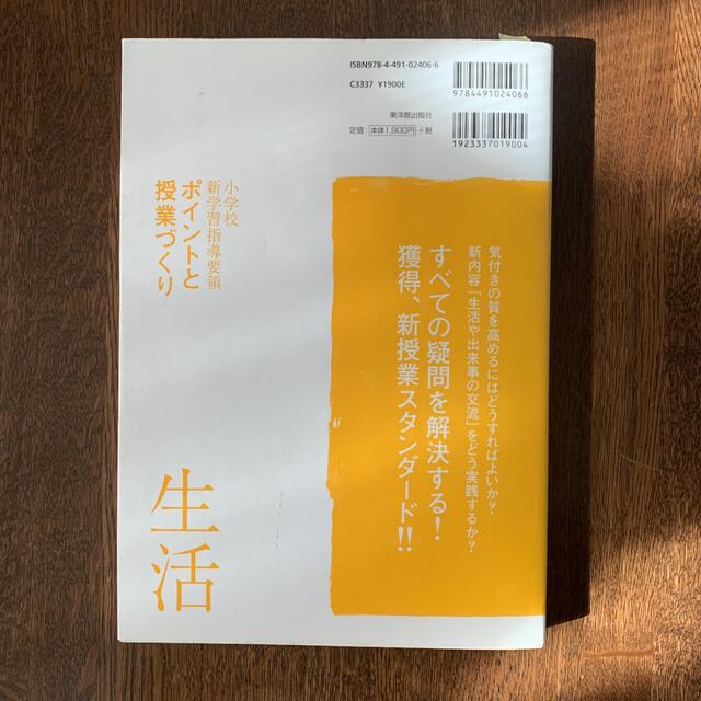 小学校新学習指導要領ポイントと授業づくり 平成20年版 生活 エンタメ/ホビーの本(人文/社会)の商品写真