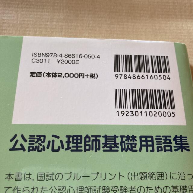 公認心理師基礎用語集 エンタメ/ホビーの本(資格/検定)の商品写真