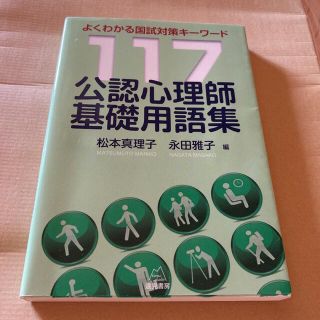 公認心理師基礎用語集(資格/検定)