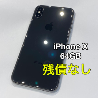 残債なし！iPhoneX 64gb 本体　当日or翌日発送可能☆(スマートフォン本体)