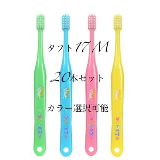 タフト17  ミディアム  20本(歯ブラシ/歯みがき用品)