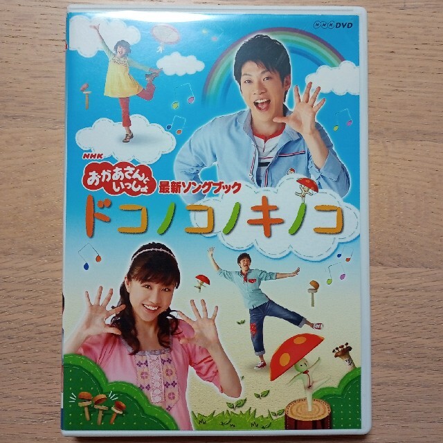 NHKおかあさんといっしょ　最新ソングブック「ドコノコノキノコ」 DVD エンタメ/ホビーのDVD/ブルーレイ(キッズ/ファミリー)の商品写真