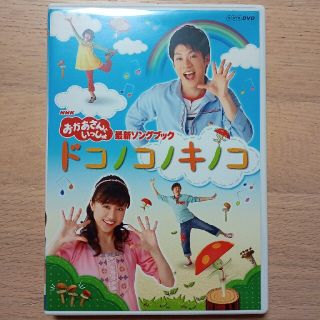 NHKおかあさんといっしょ　最新ソングブック「ドコノコノキノコ」 DVD(キッズ/ファミリー)