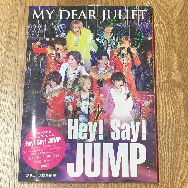 Hey! Say! JUMP(ヘイセイジャンプ)のＭＹ　ＤＥＡＲ　ＪＵＬＩＥＴ　Ｈｅｙ！　Ｓａｙ！　ＪＵＭＰ Ｈｅｙ！　Ｓａｙ！　 エンタメ/ホビーの本(アート/エンタメ)の商品写真