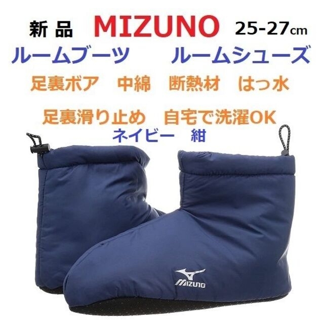 MIZUNO(ミズノ)の残少新品２５‐２７㎝　ルームブーツ　ルームシューズ　中綿　起毛ボア　断熱材　滑止 メンズのレッグウェア(レッグウォーマー)の商品写真