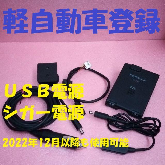 軽自動登録 パナソニック CY-ET807D アンテナ一体型ETC 電源加工済