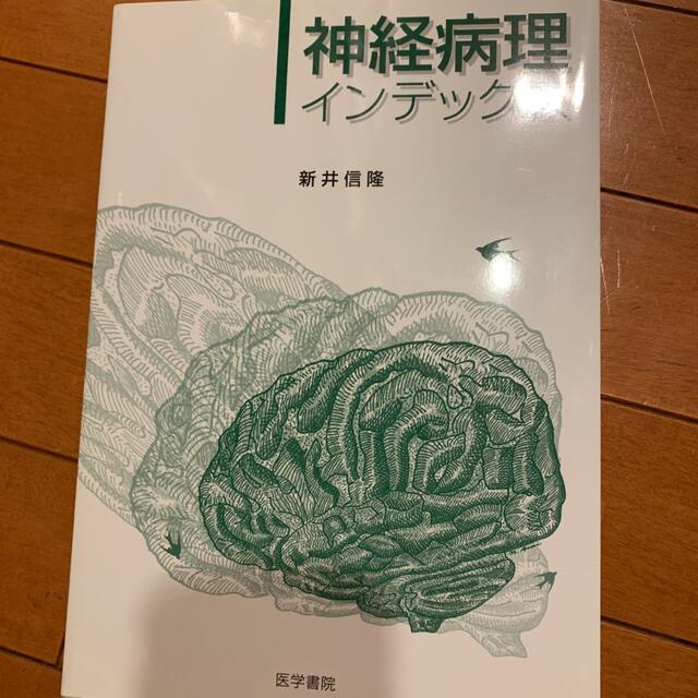 神経病理インデックス エンタメ/ホビーの本(健康/医学)の商品写真