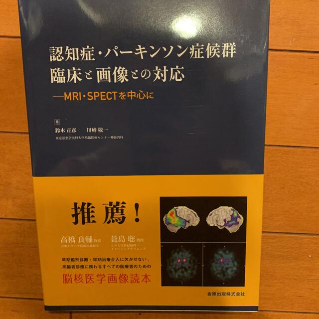 だっちん様　専用画像と臨床との対応 MRI・SPECTを中心に エンタメ/ホビーの本(健康/医学)の商品写真