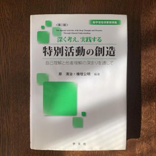 深く考え,実践する特別活動の創造 : 自己理解と他者理解の深まりを通して(人文/社会)