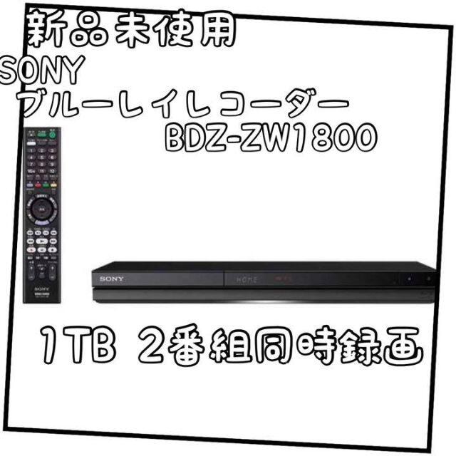 売品 【新品未開封】SONY 1TB ブルーレイレコーダー BDZ-ZW1800 ブルーレイレコーダー