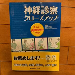 神経診察クローズアップ 正しい病巣診断のコツ(健康/医学)