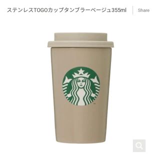 スターバックスコーヒー(Starbucks Coffee)のTOGO ロゴ　ステンレス　タンブラー　スタバ　スターバックス べージュ(タンブラー)