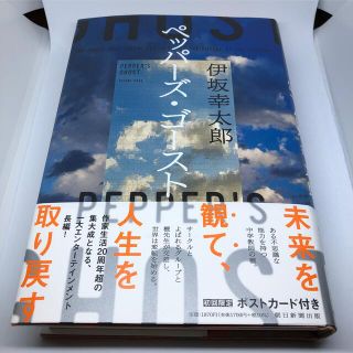 アサヒシンブンシュッパン(朝日新聞出版)のペッパーズ・ゴースト 伊坂幸太郎(文学/小説)