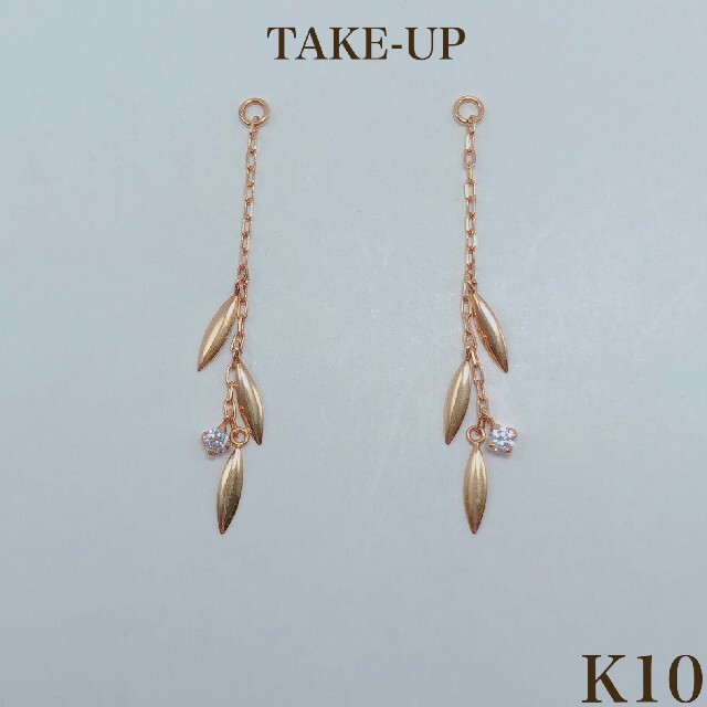 TAKE-UP K10 リーフ ピアス チャーム のみ 10金