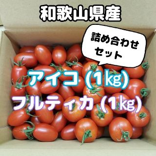 和歌山県産  アイコ＆フルティカ 2kg(野菜)