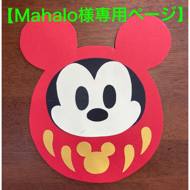 Mahalo様専用ページ】だるま壁面飾り - 素材/材料