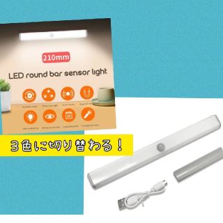 【3色の切替OK】１本LEDセンサーライト人感センサー 　USB充電　室内足下灯(蛍光灯/電球)