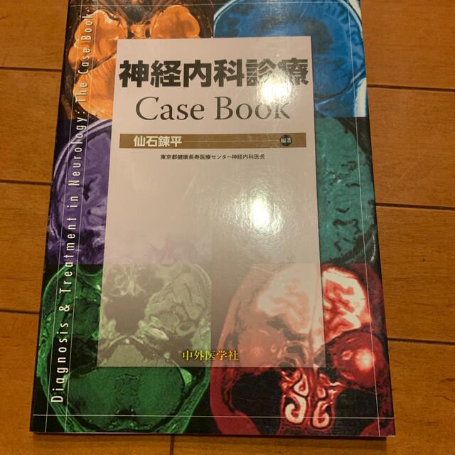 神経内科診療Case Book エンタメ/ホビーの本(健康/医学)の商品写真
