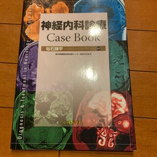 神経内科診療Case Book(健康/医学)