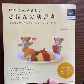 いちばんやさしいきほんの幼児食 離乳食卒業から５歳までの子どもごはん完全版(結婚/出産/子育て)