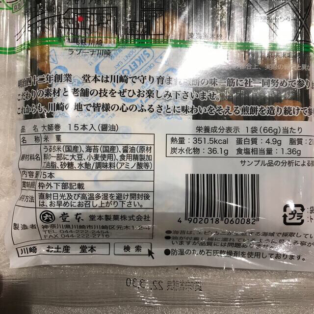賞味期限2022年3月30日堂本製菓大師巻15本醤油大師巻通販は1年7 賞味期限2022年3月30日堂本製菓大師巻15本醤油大師巻通販は1年7