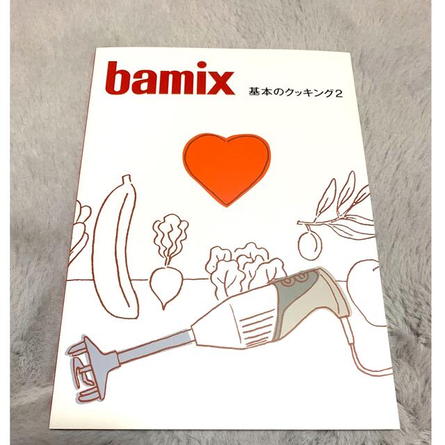 bamix(バーミックス)のバーミックスクッキングブック「基本のクッキング2」 エンタメ/ホビーの本(料理/グルメ)の商品写真