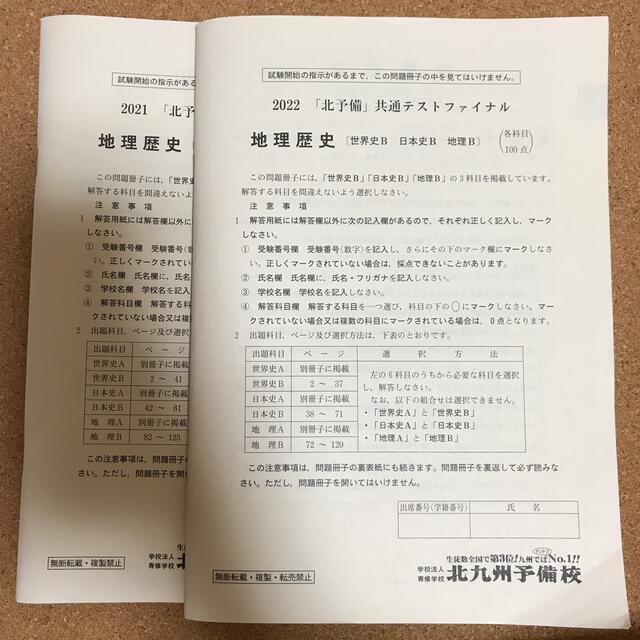 2022・2021 「北予備」共通テストファイナル 地理歴史 エンタメ/ホビーの本(語学/参考書)の商品写真