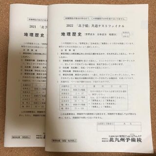 2022・2021 「北予備」共通テストファイナル 地理歴史(語学/参考書)