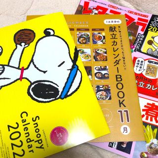 増刊レタスクラブ SNOOPYカレンダー特大号 2021年 11月号(料理/グルメ)