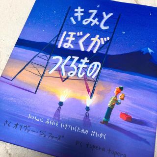 きみとぼくがつくるもの いっしょにみらいをいきていくためのけいかく(絵本/児童書)